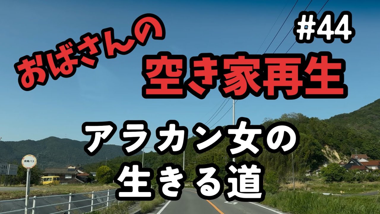 【空き家再生】#44／現状報告とこれからのこと／ジェラートとヤギさん