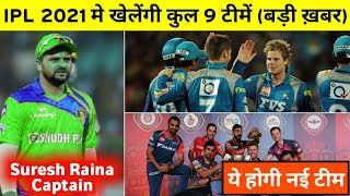 IPL 2021: Total 9 Teams To Play (1 New Team) Suresh Raina To Lead New Franchise
