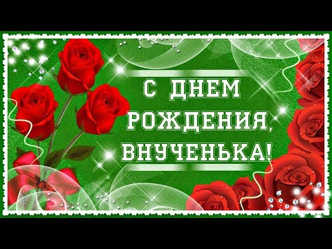 КРАСИВОЕ ПОЗДРАВЛЕНИЕ С ДНЕМ РОЖДЕНИЯ ДЛЯ ВНУЧКИ!