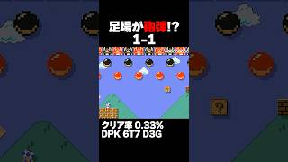マリオメーカー2 足場が砲弾の1-1 クリア率0.33% ゲーム実況