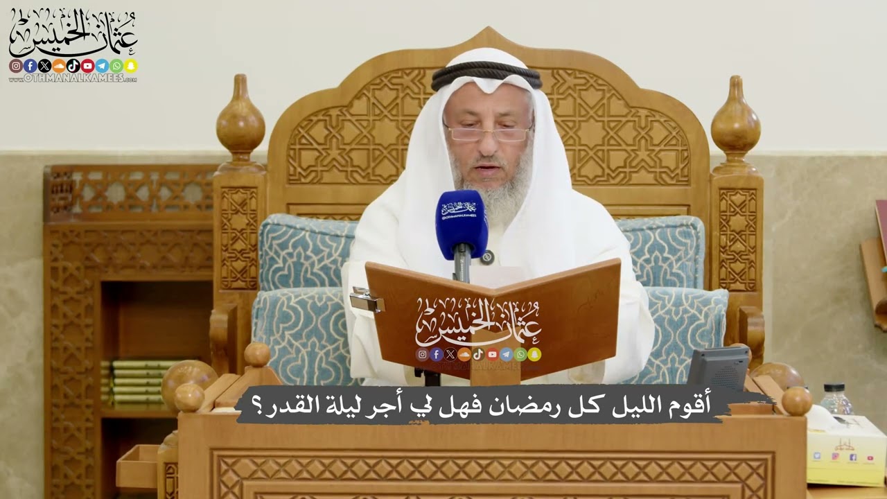 1179 - أقوم الليل كل رمضان فهل لي أجر ليلة القدر؟ - عثمان الخميس