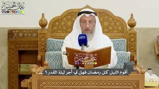 1179 - أقوم الليل كل رمضان فهل لي أجر ليلة القدر؟ - عثمان الخميس