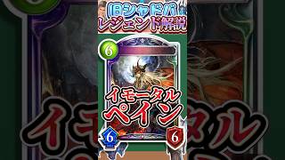 歴代レジェンドをランダムに解説#382 「イモータルペイン」　【シャドバ】#シャドウバース #シャドバ  #ゆっくり解説