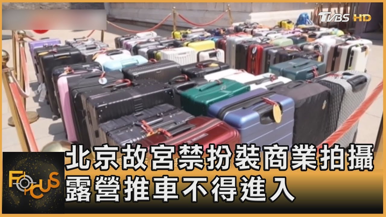 北京故宮禁扮裝商業拍攝 露營推車不得進入