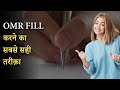 How To Smartly Fill OMR Sheet Without Single Mistake OMR Sheet Filling Techniques NEET निश्�