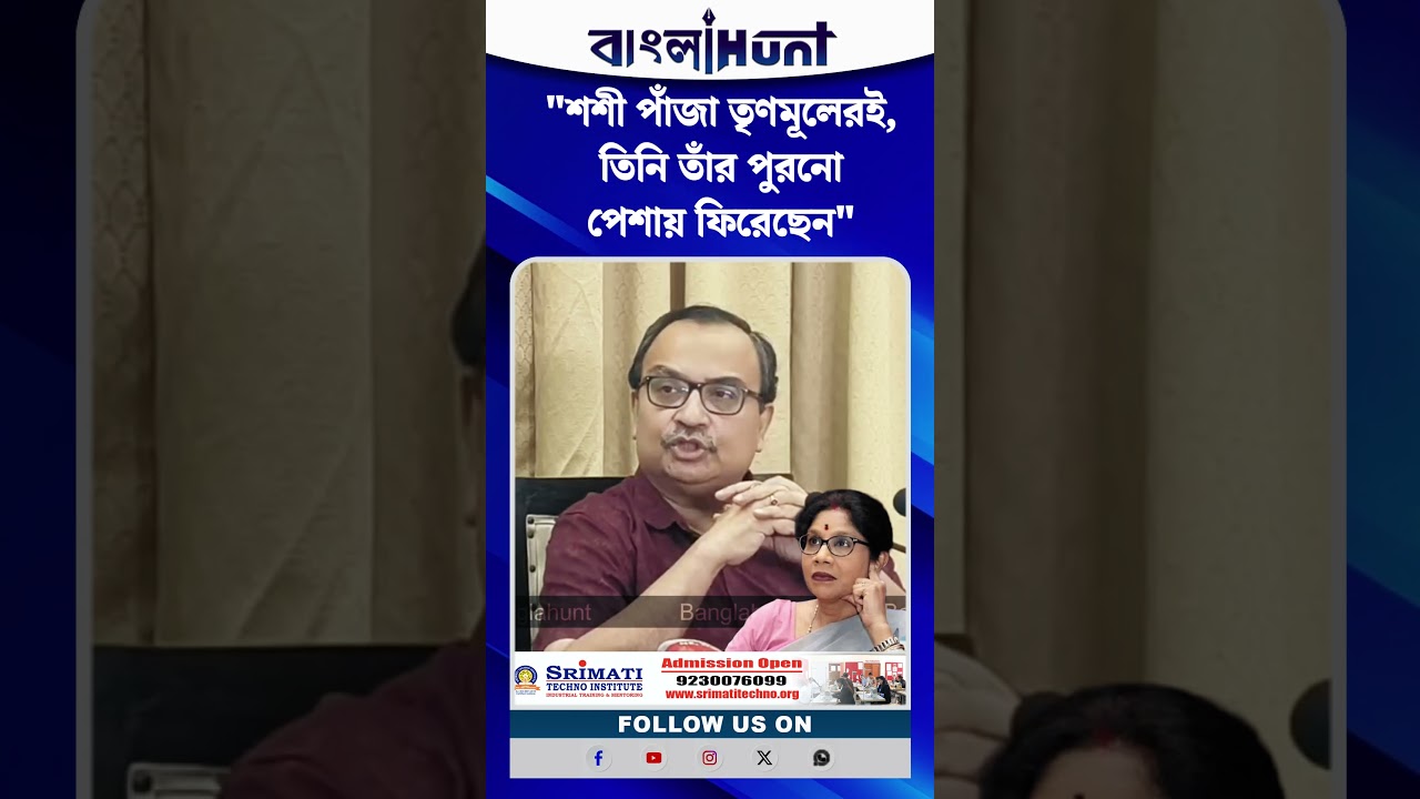 "শশী পাঁজা তৃণমূলেরই, তিনি তাঁর পুরনো পেশায় ফিরেছেন"- কুণাল ঘোষ