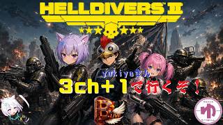 【HELLDIVERS2】【3chコラボ】イカを追い詰めろぉ！！【B-Live。】