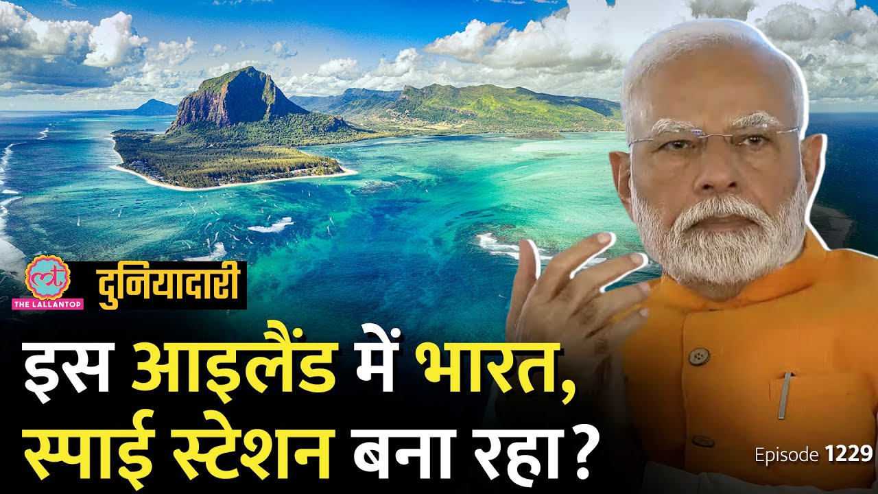 China की निगरानी के लिए भारत इस देश में सैन्य अड्डा बना रहा? Mauritius Election | Duniyadari E 1229