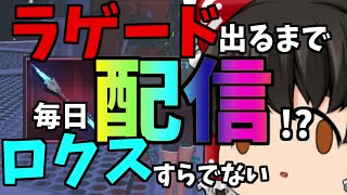 【PSO2:NGS】星7ラゲードを出す為に新たな企画…【ゆっくり実況】