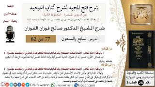 صورة شرح فتح المجيد (مجموعة ثانية) - الشيخ صالح الفوزان - مشروع كبار العلماء