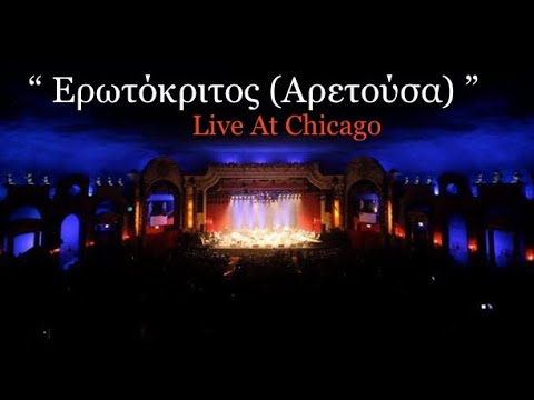 Eρωτόκριτος / Αρετούσα (Live at Chicago)| Μιχάλης & Αλέξανδρος Τζουγανάκης/ Ασπασία Στρατηγού