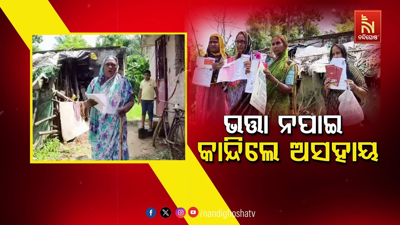 🔴Live | ଭତ୍ତା ନପାଇ କାନ୍ଦିଲେ ଅସହାୟ