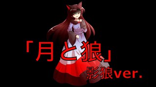 【東方pv】月と狼 影狼ver.
