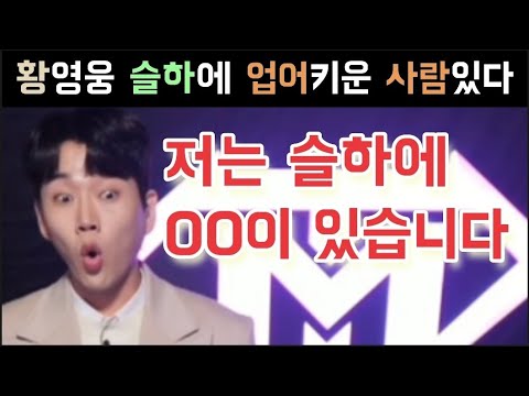 불타는트롯맨 황영웅 충격고백 슬하에 업어키운 사람있다 황영웅 민수현 박민수 신성 손태진 남승민 에녹 공훈 전종혁 김중연 불타는트롯맨 우승후보 남진 설운도 주현미 조항조 김용임