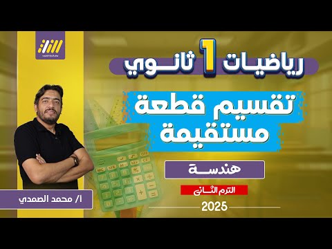 هندسه اولى ثانوي الترم الثاني رياضه اولى ثانوي الترم الثاني تقسيم قطعة مستقيمة الصمدي