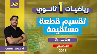 هندسه اولى ثانوي الترم الثاني رياضه اولى ثانوي الترم الثاني تقسيم قطعة مستقيمة الصمدي
