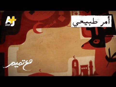 امر طبيعي تميم البرغوثي