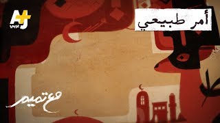 كلمات اغنية امر طبيعي تميم البرغوثي