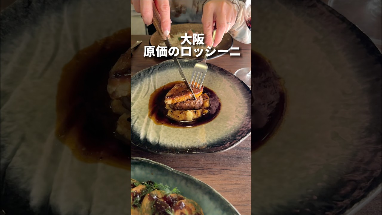 原価で出すロッシーニ！