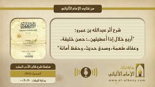 شرح أثر عبدالله بن عمرو: ”أربع خِلال إذا أعطيتهن..: حُسن خليقة، وعفاف طُعمَة، وصدق حديث، وحفظ أمانة“