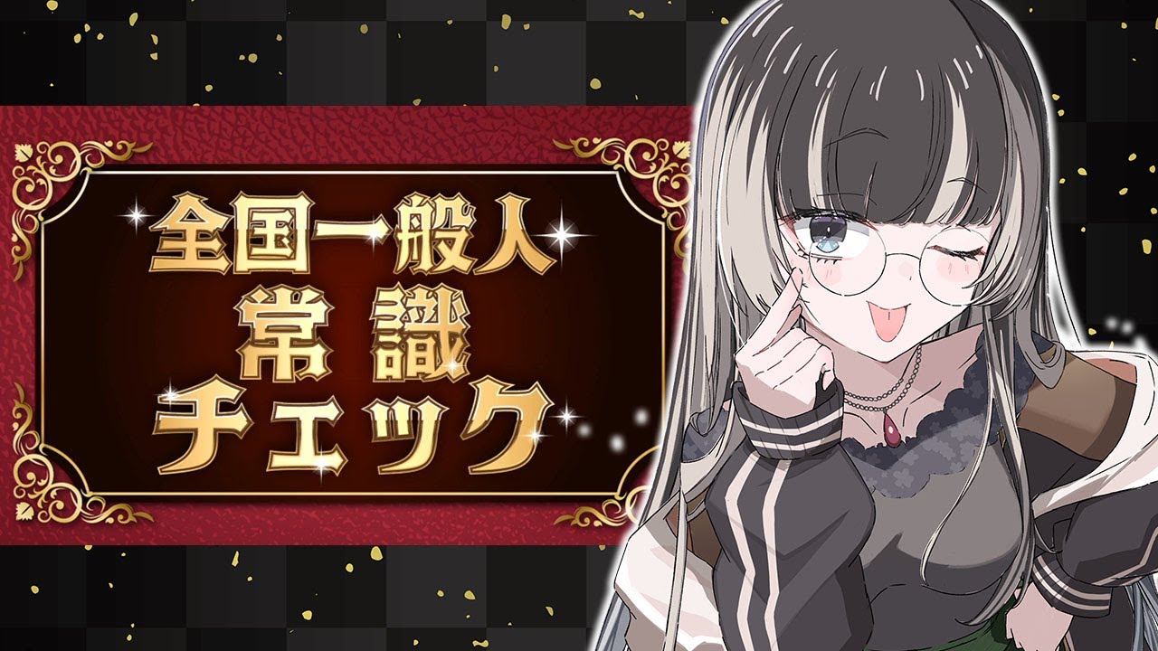 【全国一般人常識チェック】誰が呼んだか常識亭【儒烏風亭らでん #ReGLOSS 】