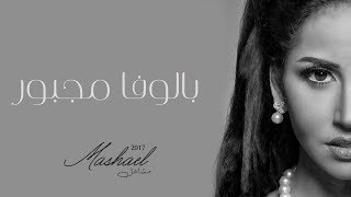 بالوفا مجبور مشاعل
