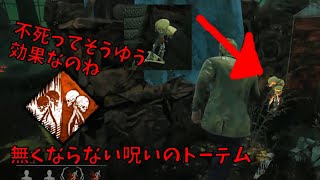 壊しても復活する呪いのトーテムが強すぎる！！【DBD】#18