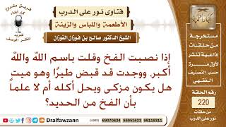 صورة شروط الصيد الحلال – الشيخ صالح الفوزان