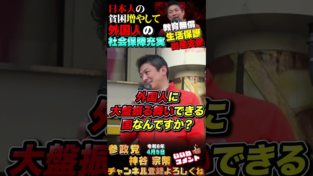 【💢もはや至れり尽くせり外国人政策💢】他国はそんな事やってないわ！💢 #参政党