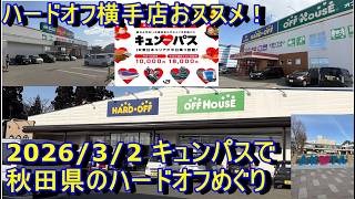 【秋田県】秋田県のハードオフめぐり3店舗 (特に横手店のショーケース、ジャンクコーナーがおススメ！)
