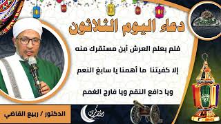 30- من أدعية العارفين- دعاء اليوم الثلاثون من رمضان الدكتور – ربيع القاضي(ساحة الدح )