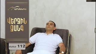 Վերջին Զանգ, Սերիա 112, Անոնս / Verjin Zang