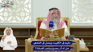 629 - مقيم في الكويت ويعمل في الخفجي هل له أن يجمع ويقصر الصلاة؟ - عثمان الخميس