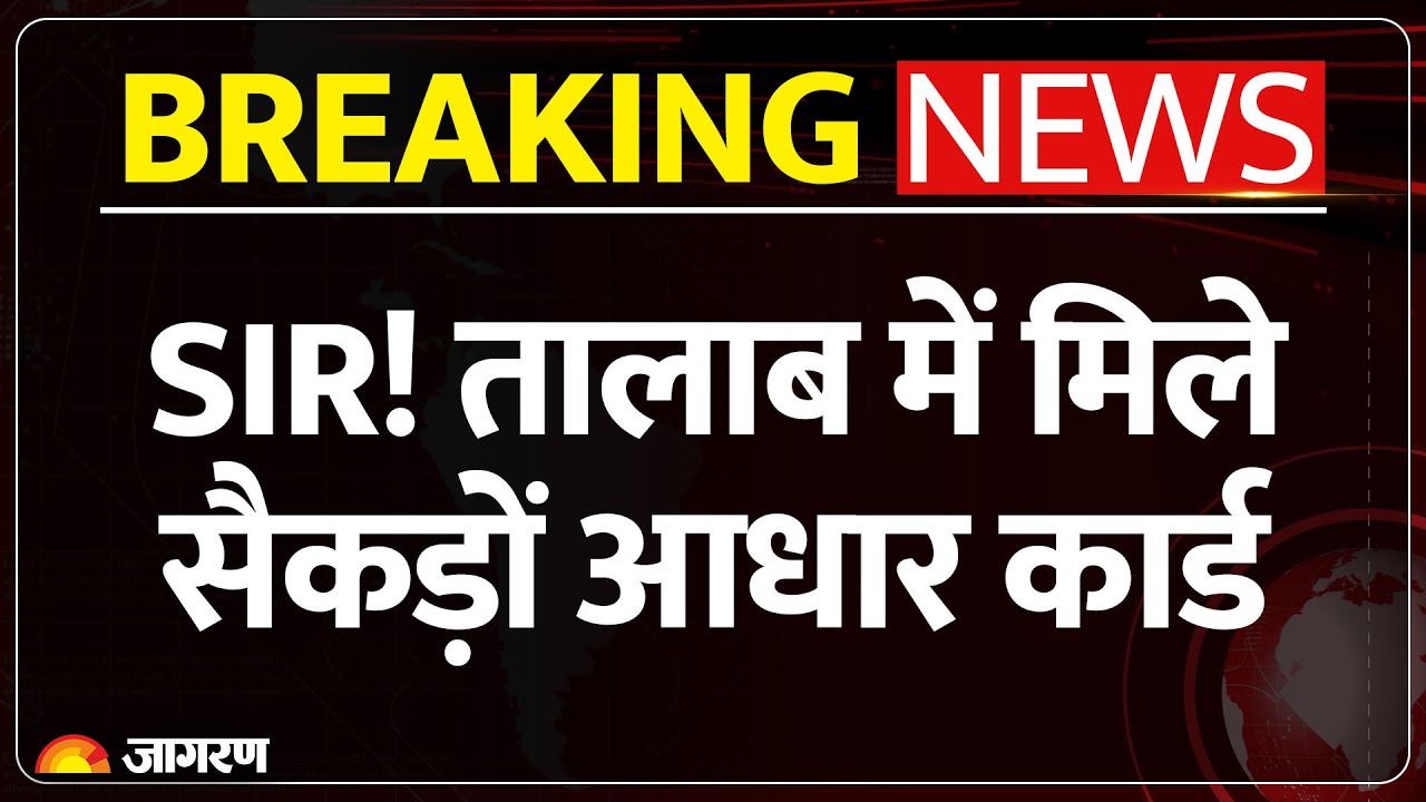 SIR Aadhaar Card Breaking News: तालाब में मिले सैकड़ों आधार कार्ड | Bihar Election Voting | Bengal