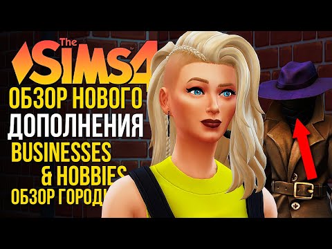 СЕКРЕТЫ ГОРОДКА НОРДХАВЕН // 'ЛЮБИМОЕ ДЕЛО' В СИМС 4! // The Sims 4 Businesses and Hobbies
