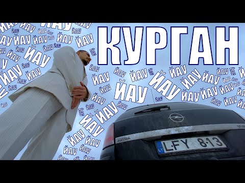 Курган - ЙАУ "Prod. by Dj Kultivator"