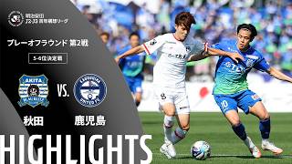 【公式】ハイライト：ブラウブリッツ秋田vs鹿児島ユナイテッドＦＣ 明治安田Ｊ２・Ｊ３百年構想リーグ プレーオフラウンド 第2戦 5-6位決定戦  2026/6/7