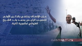 حزب الإنصاف يحتفي بالذكرى الأولى لتنصيب الرئيس محمد ولد الشيخ الغزواني لمأمورية ثانية.