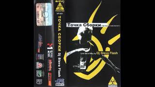 dj mix 2003 Dj Slava Flash ‎– Точка Сборки