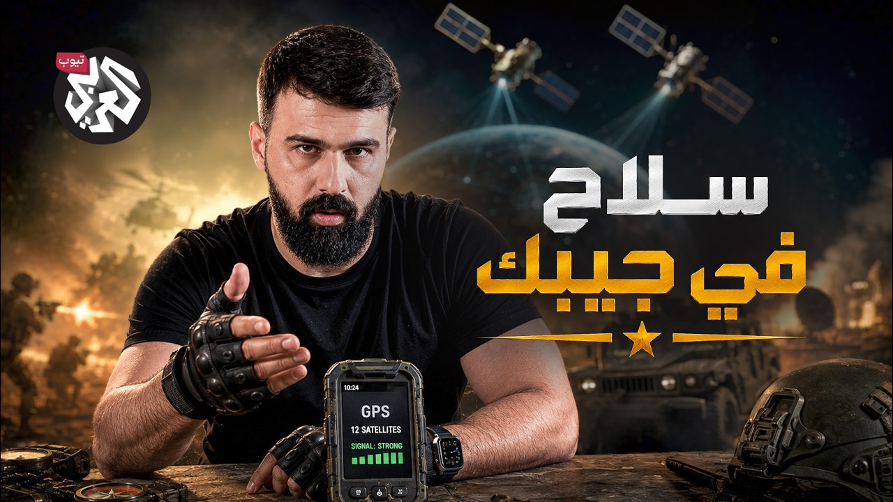 كيف غيّرت الأقمار الصناعية الحروب وحياتنا؟│ ترسانة │ الموسم الثاني