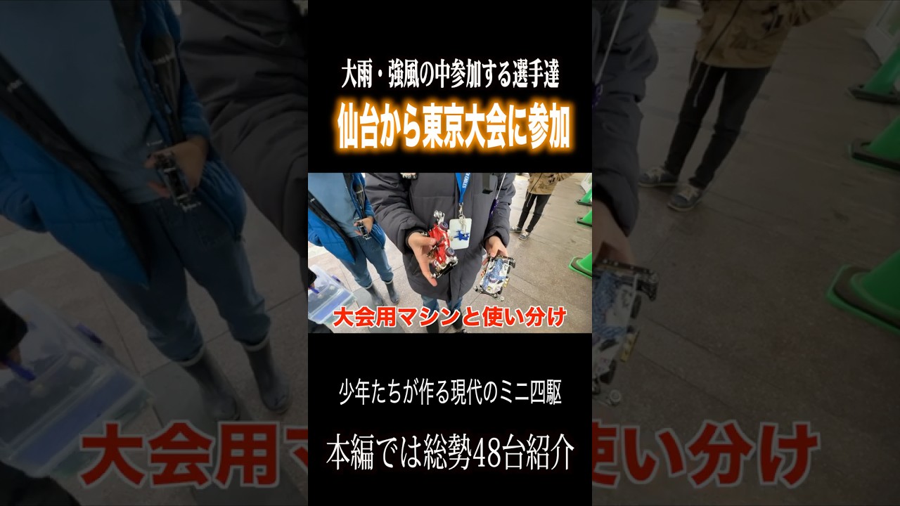 【ミニ四駆】 仙台から来た！ #ミニ四駆 #公式大会