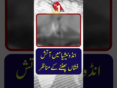 انڈونیشیا میں آتش فشاں کے پھٹنے کے مناظر