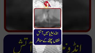 انڈونیشیا میں آتش فشاں کے پھٹنے کے مناظر