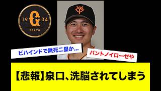 巨人泉口、チャンスでバントしようとしてしまう