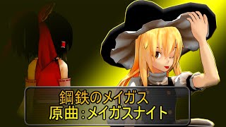 東方アレンジ「鋼鉄のメイガス」