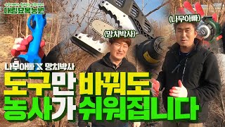 귀농 귀촌 공구 ☞ 이것만 있으면 나무 농사가 쉬워집니다 (feat. 망치박사)ㅣ[대림묘목농원_농기구 편]