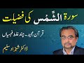 Surah SHAMS Ki Fazilat - Dr Shehzad Saleem