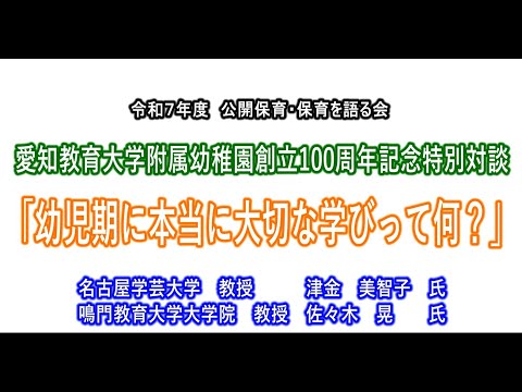 【愛知教育大学】愛知教育大学附属幼稚園　創立１００周年記念　特別対談
