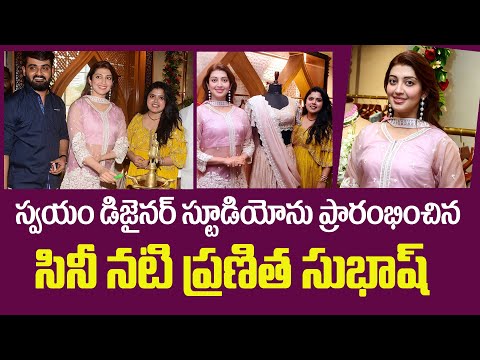 Indian Film Actress Pranitha Launch Swayam Designer Studio at hyderabad | boutique | bullet varthalu