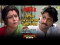 Boudir Theke Vater Khonta Shona Dramatic Scene Lokesh Chumki Sanghamitra